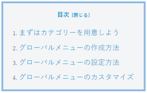 項目の文字色と大きさを変更した目次