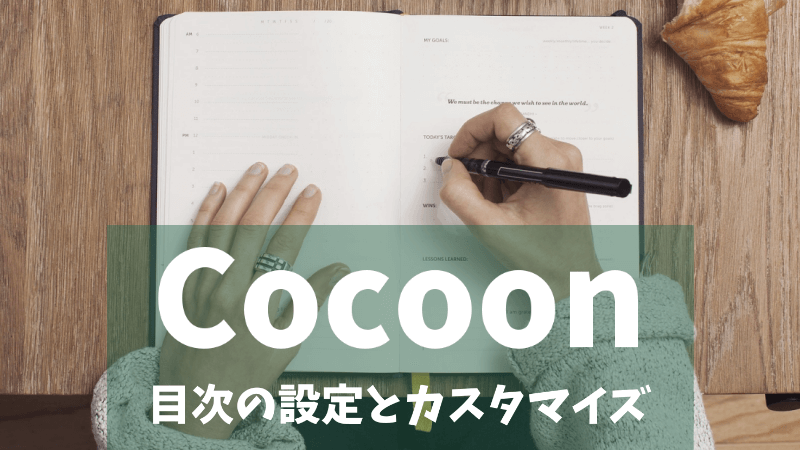 【Cocoon】目次の設定方法とかんたんなカスタマイズ