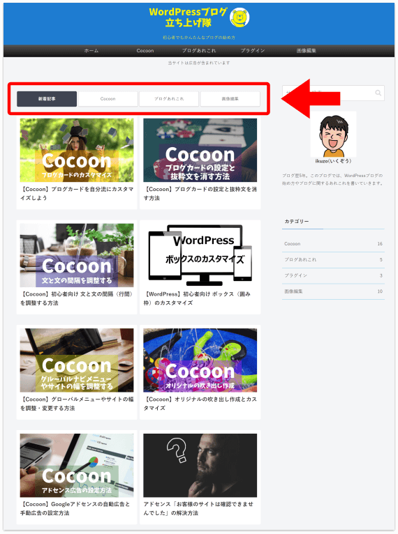 Cocoonのトップページ（タブ一覧）