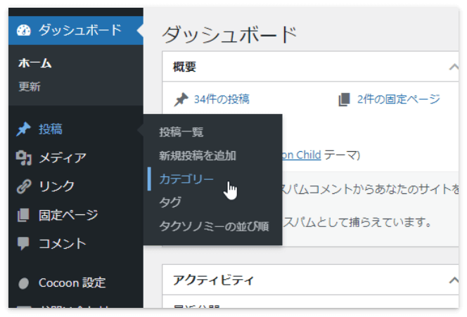 WordPressメニューの「投稿」→「カテゴリー」をクリック