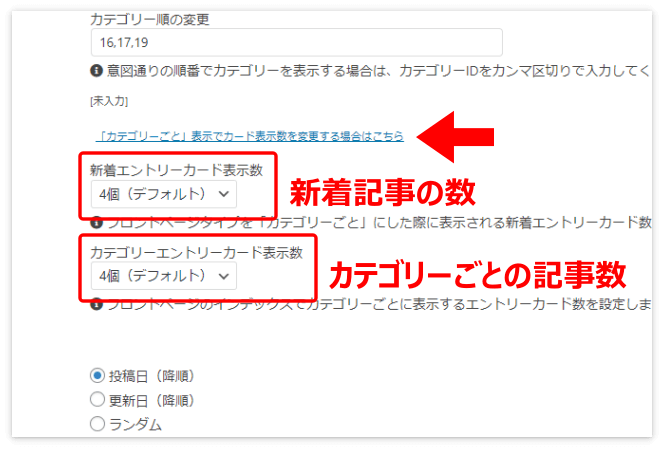 「新着記事」の数と「カテゴリーごとの記事」の数を選択