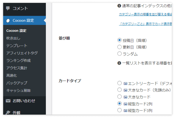 新着順、更新順の設定は、「Cocoon設定」→「インデックス」タブの「並び順」で行う