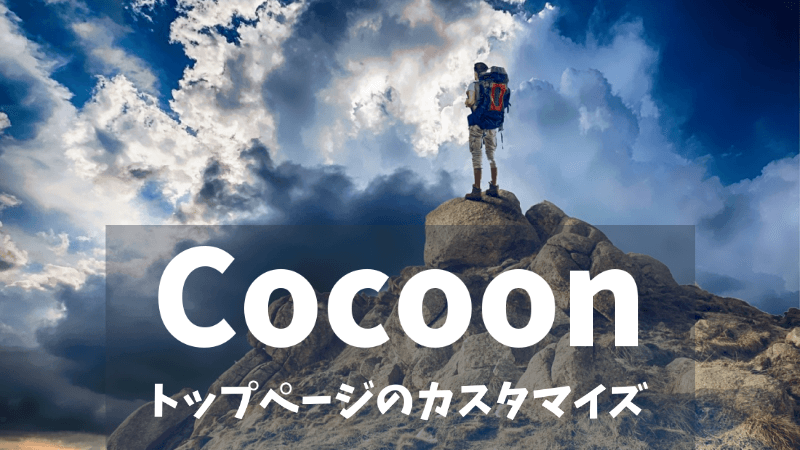 【Cocoon】トップページの設定方法とカスタマイズ