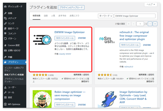 検索窓に「EWWW Image Optimizer」と入力