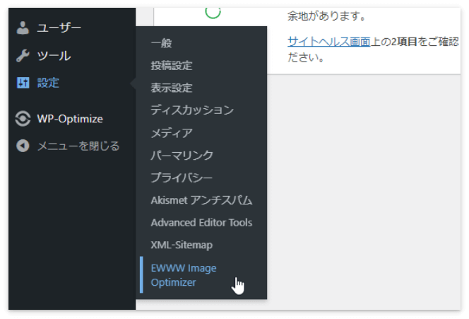 「設定」→「EWWW Image Optimizer」で設定画面を開く