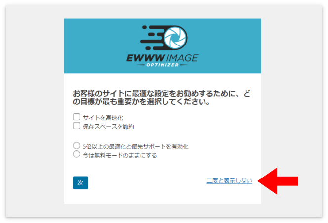 「EWWW Image Optimizer」のアンケート画面