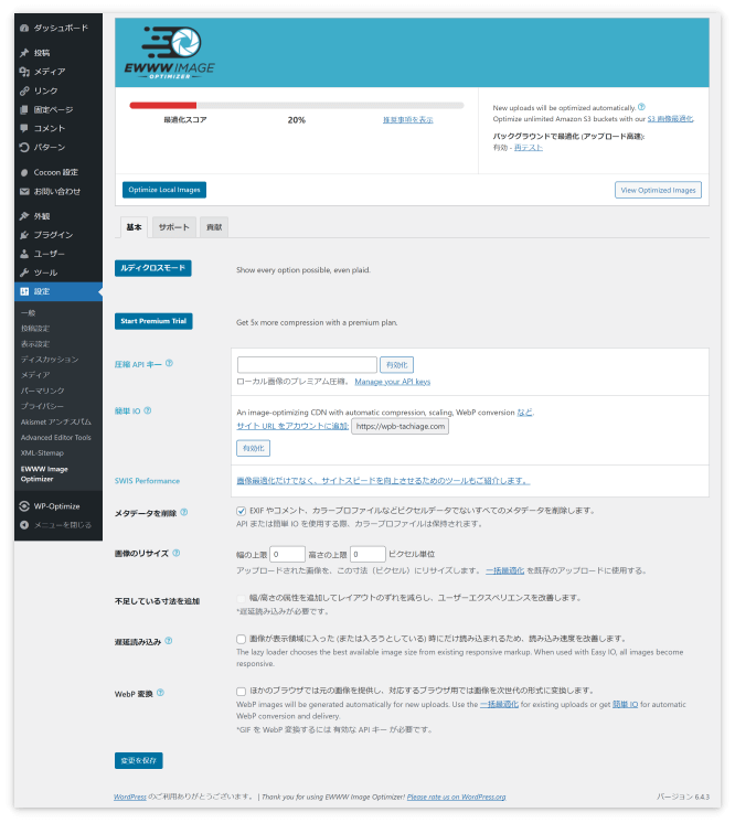 EWWW Image Optimizerの設定画面