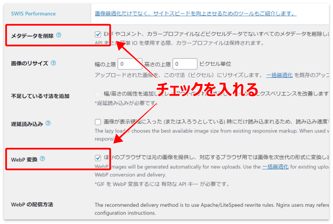 EWWWの設定画面の「メタデータを削除」と「Webp変換」にチェックを入れる
