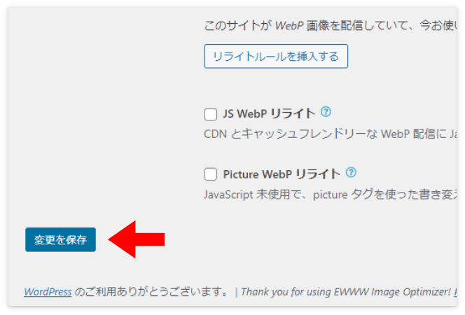 EWWW設定画面の「変更を保存」を押す