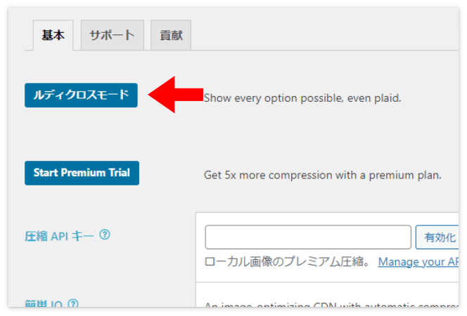 EWWW設定画面の「ルディクロスモード」のボタン