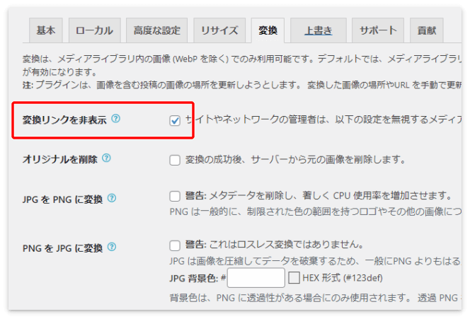 「変換リンクを非表示」にチェックを入れる