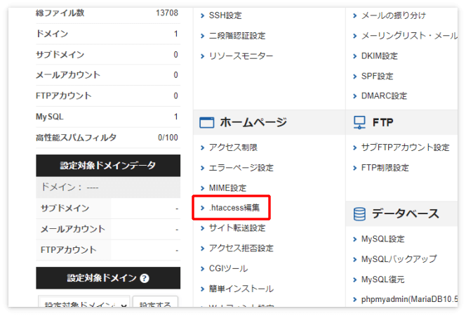 エックスサーバーの「.htaccess編集」