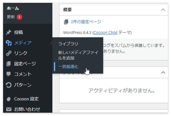 「メディア」→「一括最適化」を押す
