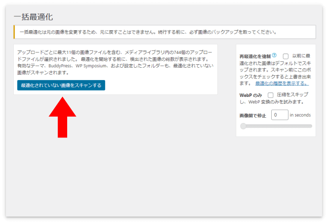「最適化されていない画像をスキャンする」を押す