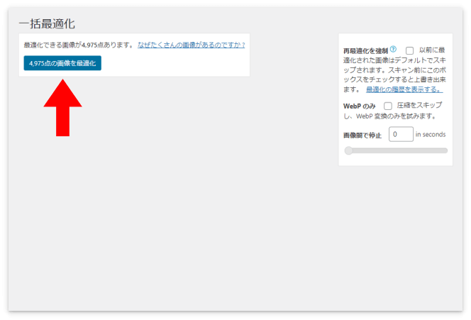 「画像を最適化」を押す
