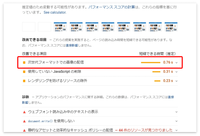 PAGESPEED INSIGHTSの「改善できる項目」の一番手に「次世代フォーマットでの画像の配信」が出てきた