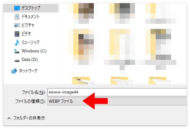 ファイルの種類が「WEBPファイル」になっていれば成功