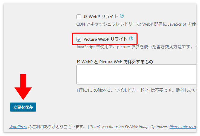 「<picture> WebP リライト」にチェックを入れた