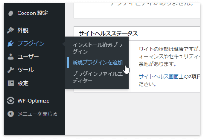 「プラグイン」→「新規プラグインを追加」をクリック