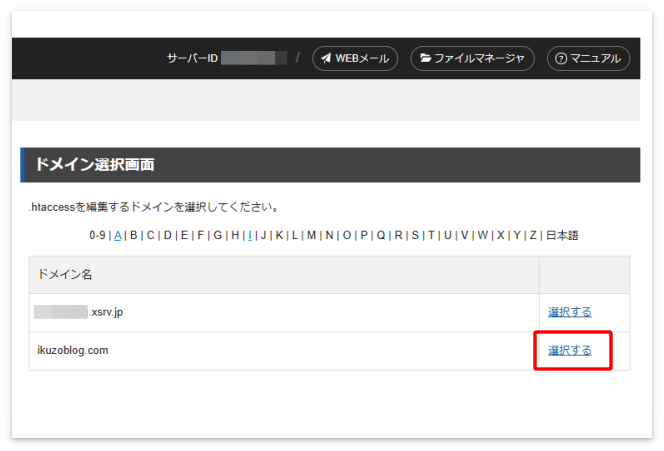 .htaccessを編集するサイトのドメインを選択