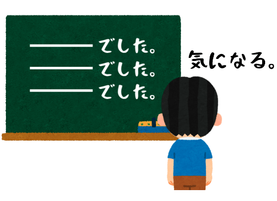 記事の中で同じ文末が続くと気になる