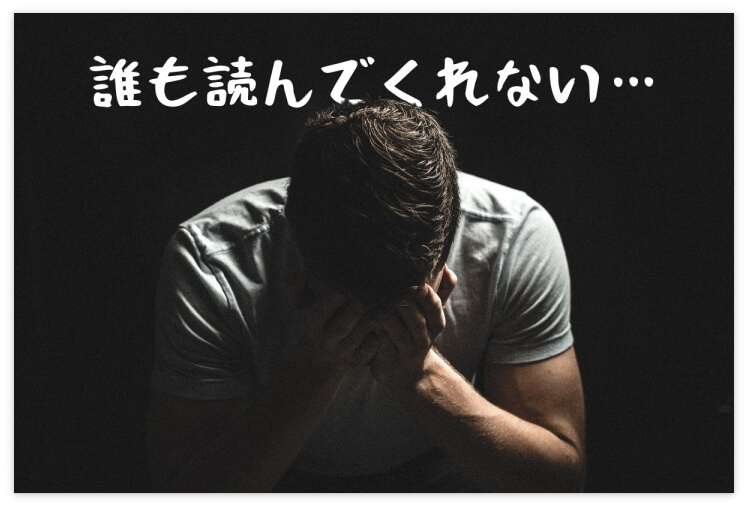 記事を読んでもらえなくて落ち込む人