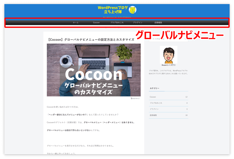 Cocoonのグローバルナビメニュー