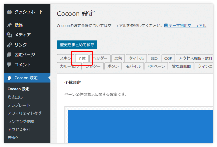 Cocoon設定の「全体」タブ