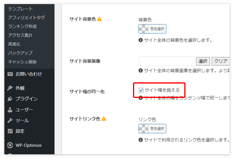 サイト幅の均一化の「サイト幅を揃える」にチェックを入れる