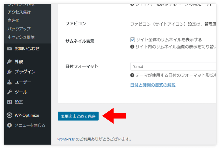 「変更をまとめて保存」を押す