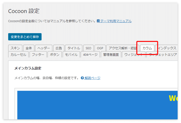 Cocoon設定の「カラム」タブ