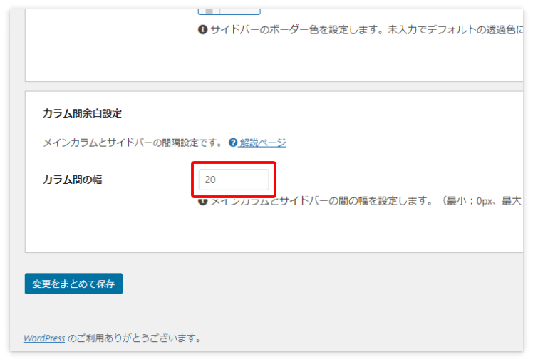 カラム間の幅も0から60pxの間で調整可能