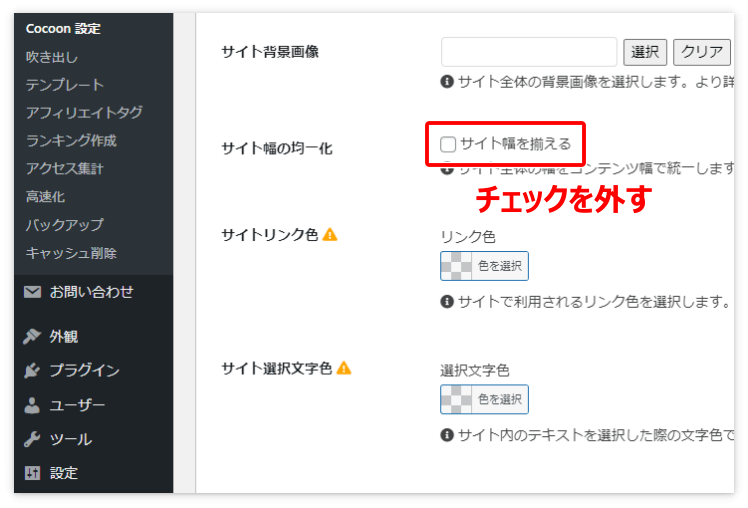「サイト幅の均一化」の「サイト幅を揃える」のチェックを外す