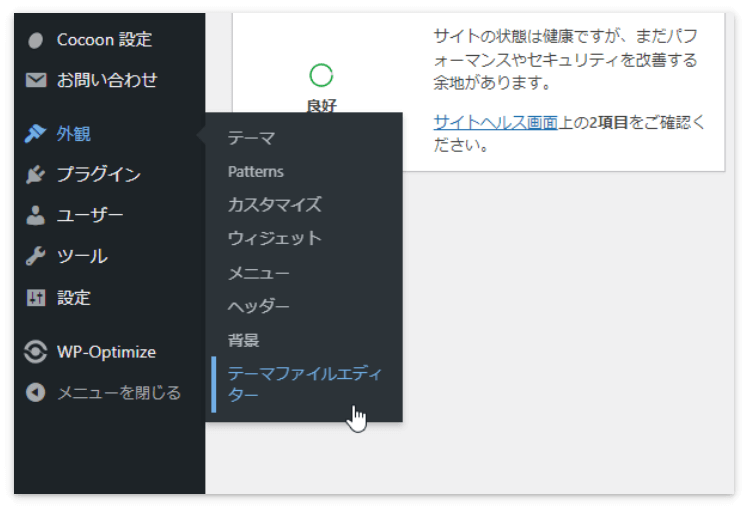 「外観」→「テーマファイルエディター」を押す