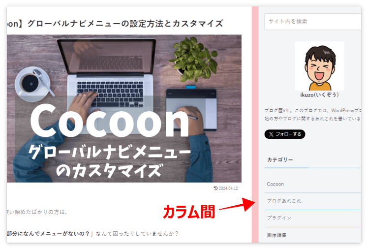 カラム間（コンテンツとサイドバーの間）の幅