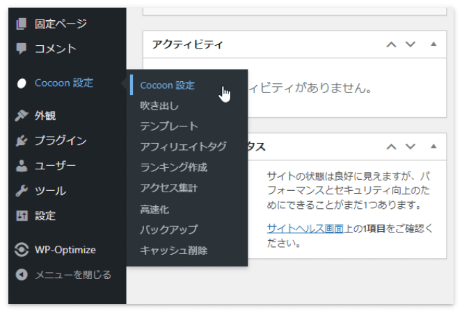 ダッシュボードの「Cocoon設定」をクリック