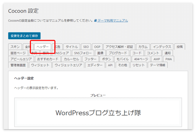 ヘッダーロゴの設定は「ヘッダー」タブで行う