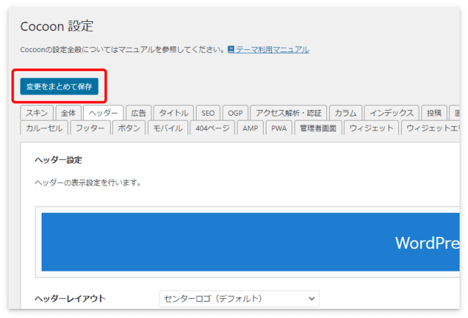 「変更をまとめて保存」を押す