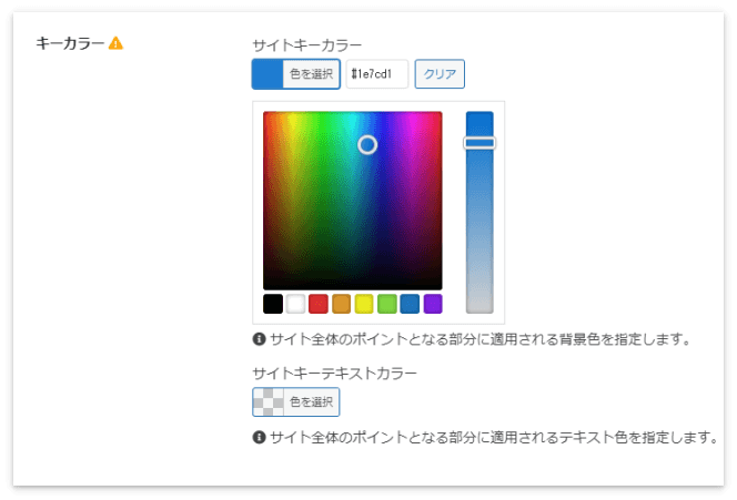 「サイトキーカラー」でサイト全体の色を設定