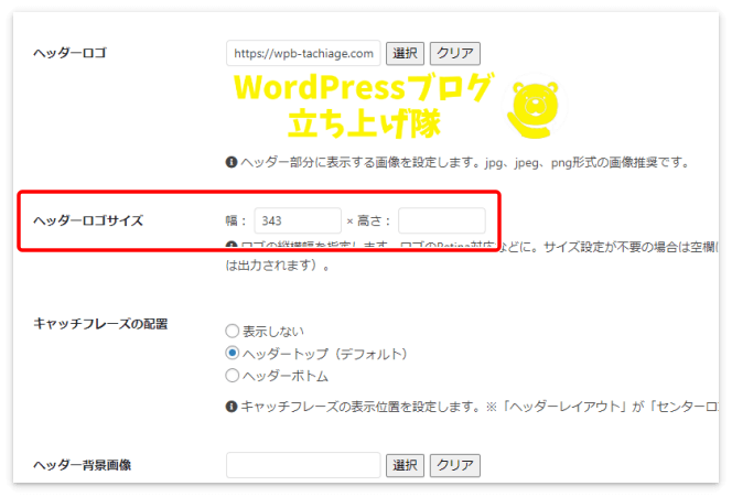 ヘッダーの大きさは「ヘッダーロゴサイズ」で変更可能
