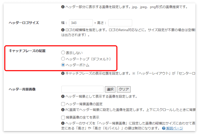 キャッチフレーズをヘッダーロゴの上と下のどちらに表示させるかを選択