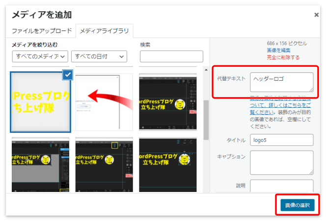 代替テキストの欄に「ヘッダーロゴ」と入れて「画像の選択」を押す