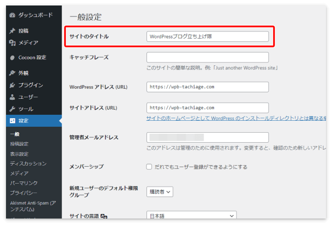サイトのタイトルは、WordPressの「設定」→「一般設定」で入力