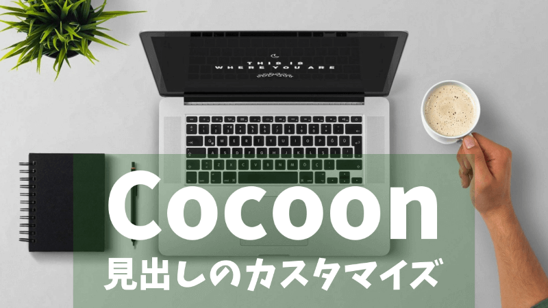【Cocoon】見出しデザインのカスタマイズ