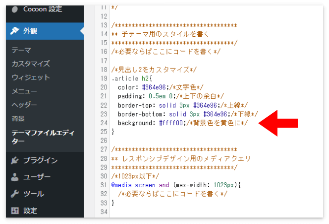 見出しの背景を黄色にするCSSを追加