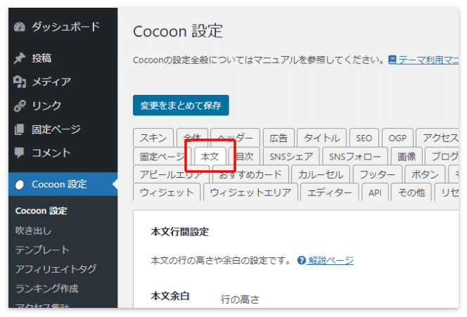 「Cocoon設定」の「本文」タブ