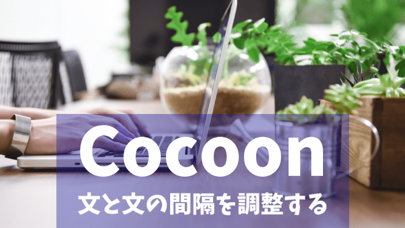 【Cocoon】初心者向け 文と文の間隔（行間）を調整する方法