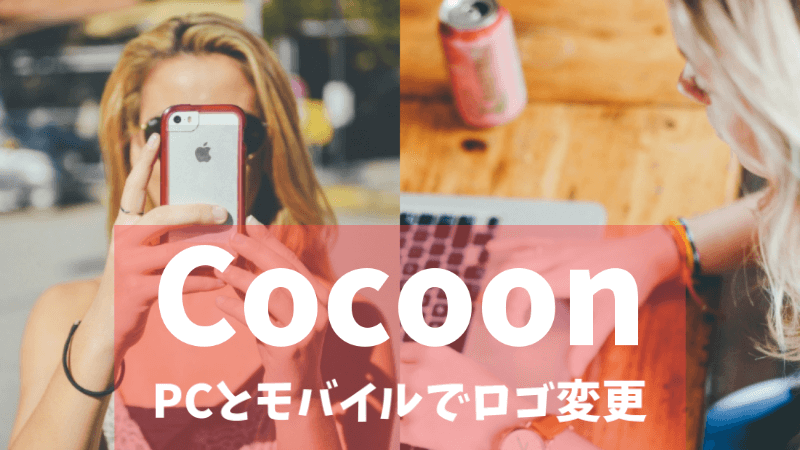 【Cocoon】ヘッダーロゴをパソコンとモバイルで変える方法