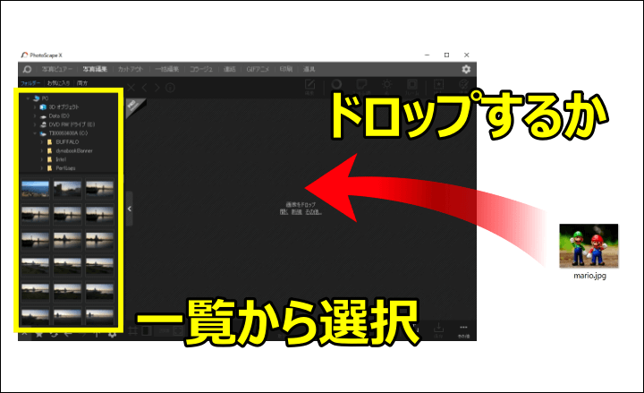 編集する画像を画面にドロップするか、画像一覧から選択する