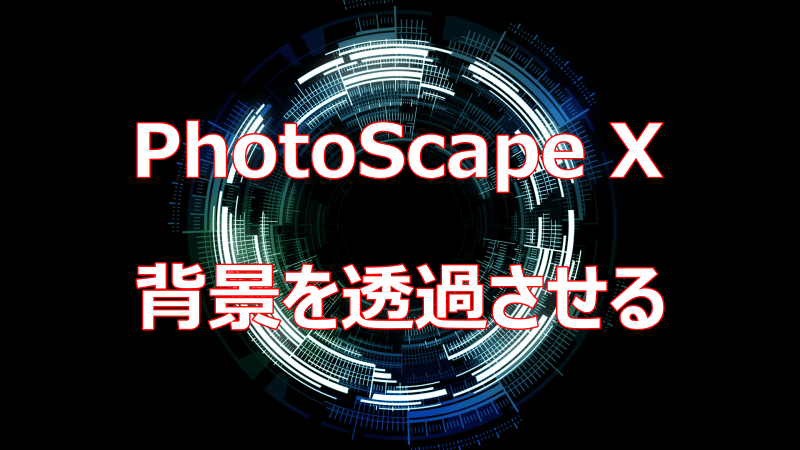 【PhotoScape X】イラストや文字の背景を透過させる（透明にする）方法